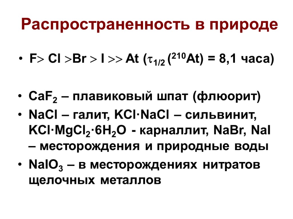 Распространенность в природе F Cl Br  I  At (1/2 (210At) = 8,1